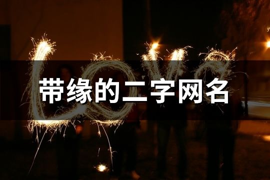 带缘的二字网名(52个)