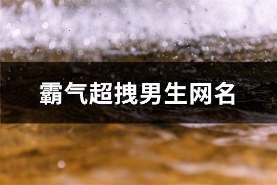 霸气超拽男生网名(116个)