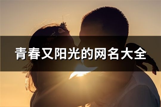 青春又阳光的网名大全(精选92个)