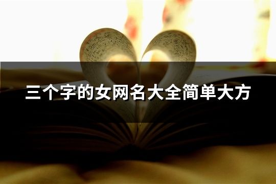 三个字的女网名大全简单大方(精选47个)