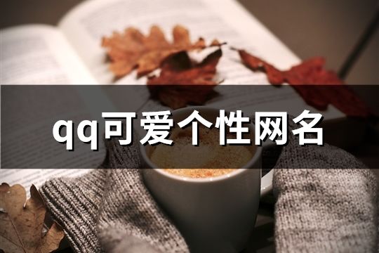 qq可爱个性网名(113个)