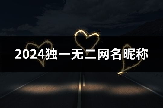 2024独一无二网名昵称(60个)