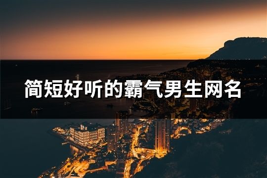 简短好听的霸气男生网名(98个)