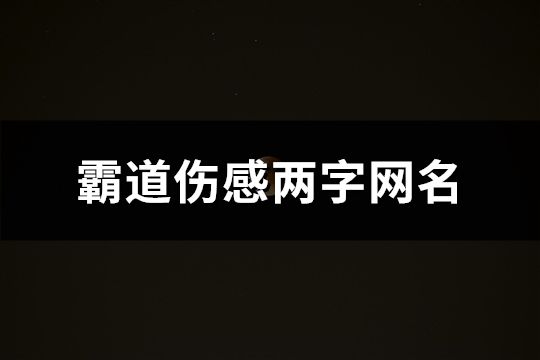 霸道伤感两字网名(精选125个)