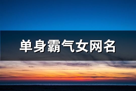 单身霸气女网名(共154个)