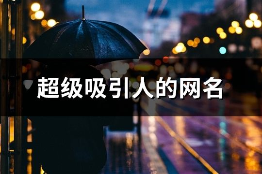 超级吸引人的网名(精选56个)