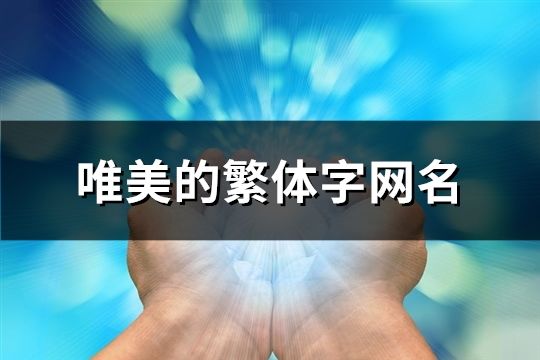 唯美的繁体字网名(精选132个)