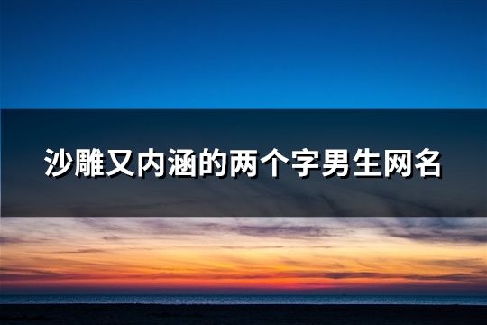 沙雕又内涵的两个字男生网名(189个)