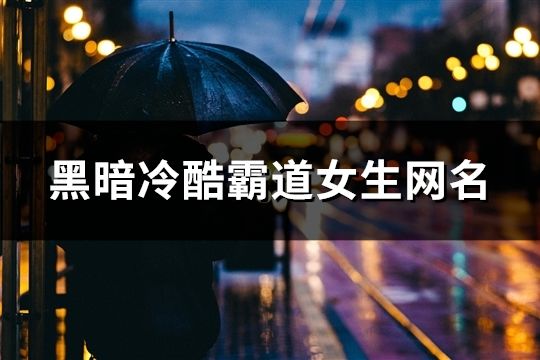 黑暗冷酷霸道女生网名(共61个)