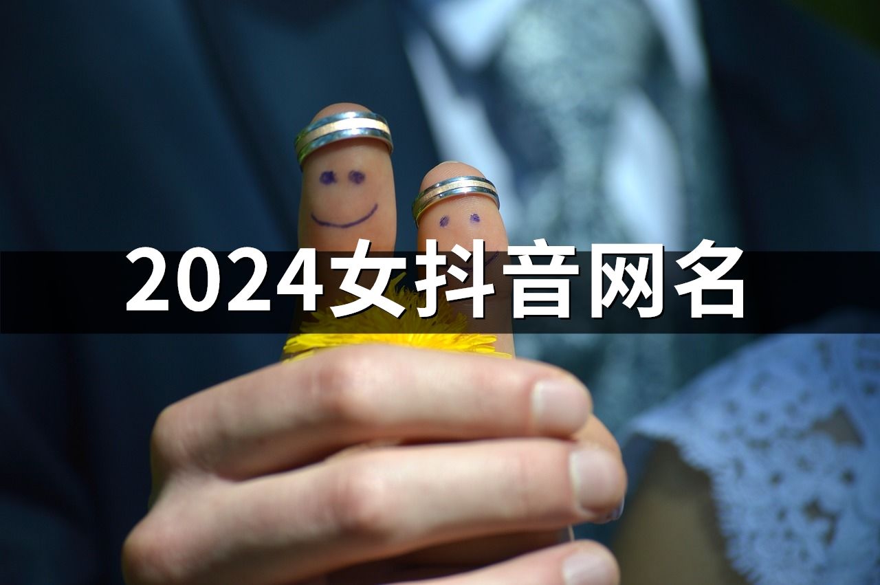 2024女抖音网名(精选169个)