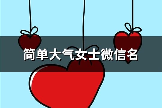 简单大气女士微信名(精选112个)