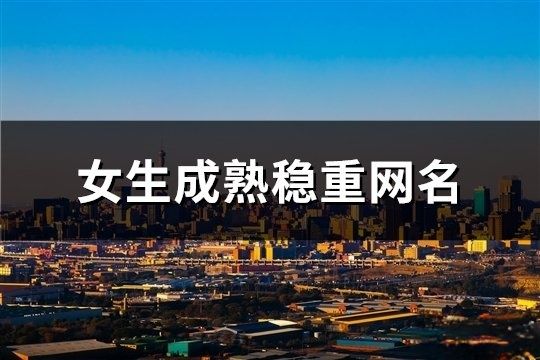 女生成熟稳重网名(共165个)