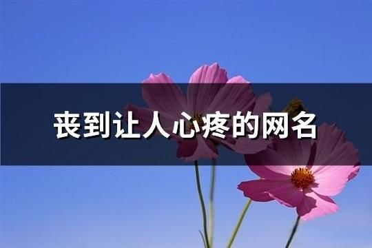 丧到让人心疼的网名(共149个)