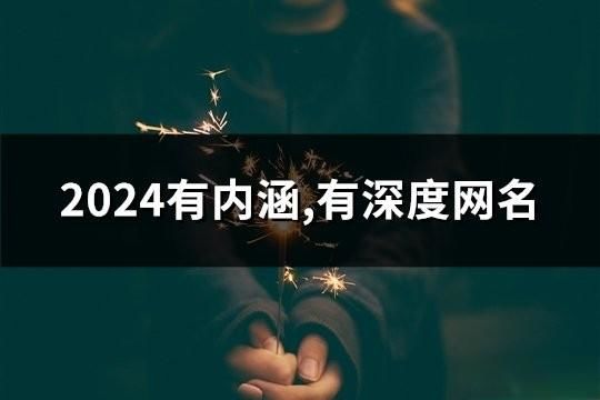 2024有内涵,有深度网名(精选103个)