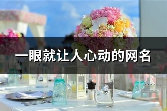 一眼就让人心动的网名(共78个)