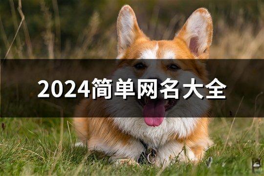 2024简单网名大全(共170个)