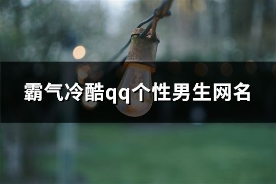 霸气冷酷qq个性男生网名(180个)