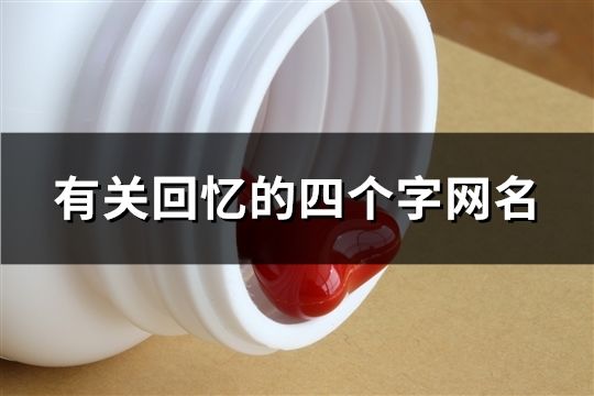 有关回忆的四个字网名(精选140个)