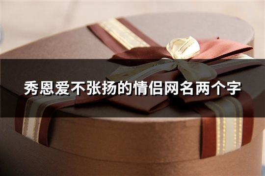 秀恩爱不张扬的情侣网名两个字(57对)