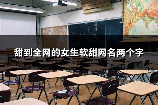 甜到全网的女生软甜网名两个字(共56个)