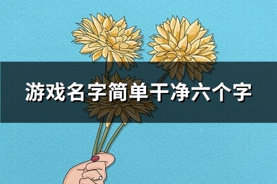 游戏名字简单干净六个字(60个)