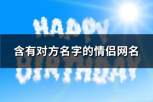 含有对方名字的情侣网名(234对)