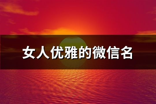 女人优雅的微信名(精选76个)