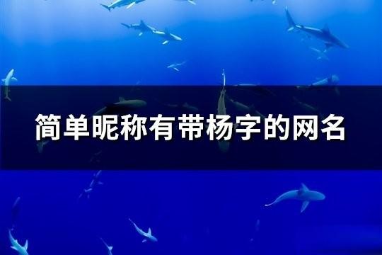 简单昵称有带杨字的网名(精选183个)