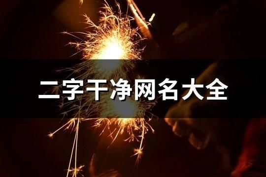 二字干净网名大全(186个)