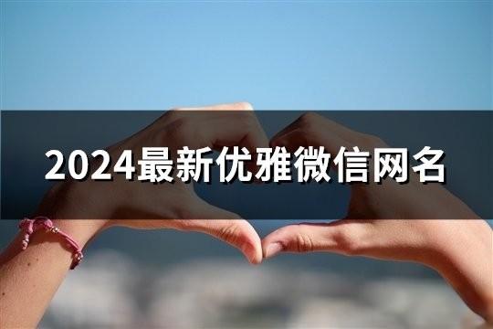 2024最新优雅微信网名(104个)