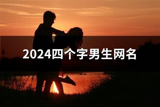 2024四个字男生网名(162个)