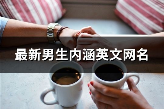 最新男生内涵英文网名(129个)