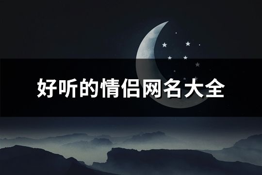 好听的情侣网名大全(194对)