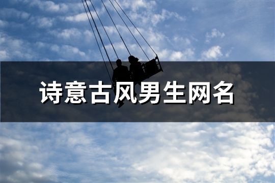 诗意古风男生网名(63个)