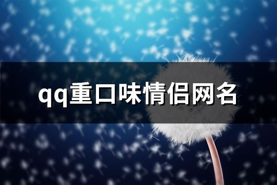 qq重口味情侣网名(精选133对)