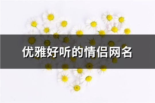 优雅好听的情侣网名(共189对)