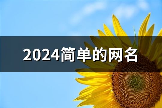 2024简单的网名(182个)