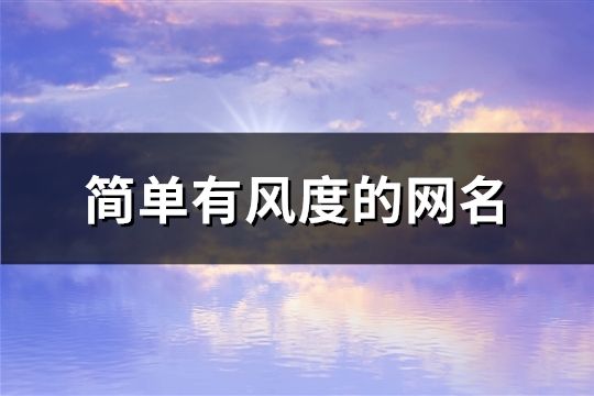 简单有风度的网名(精选119个)