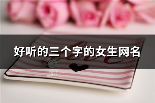 好听的三个字的女生网名(精选61个)