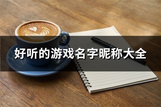 好听的游戏名字昵称大全(136个)