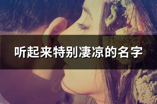 听起来特别凄凉的名字(112个)