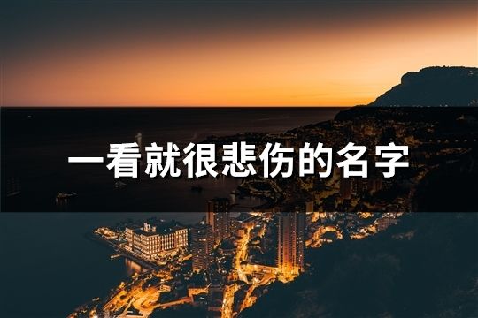 一看就很悲伤的名字(精选101个)