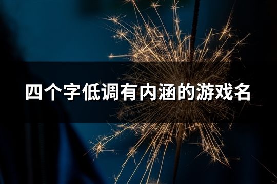 四个字低调有内涵的游戏名(精选150个)