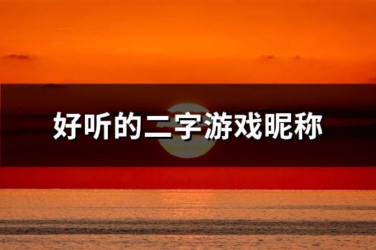 好听的二字游戏昵称(共119个)