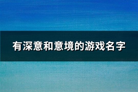 有深意和意境的游戏名字(共122个)