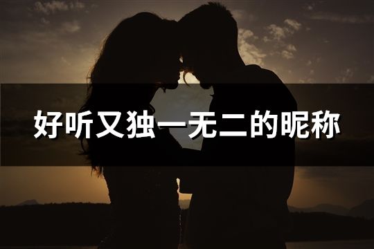 好听又独一无二的昵称(精选115个)