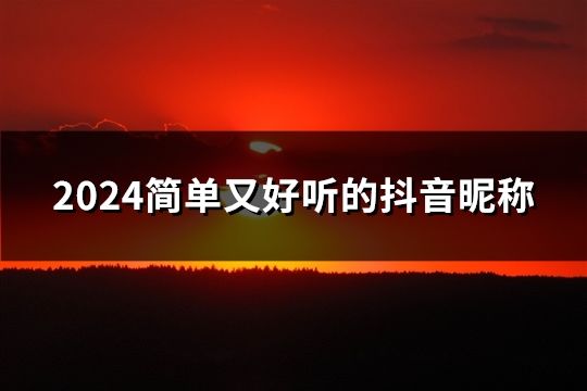 2024简单又好听的抖音昵称(共117个)