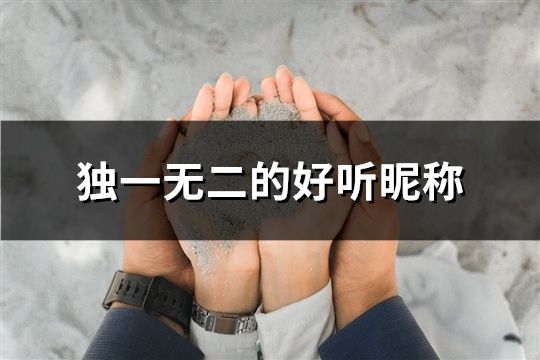 独一无二的好听昵称(109个)