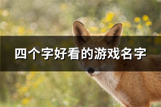 四个字好看的游戏名字(精选107个)