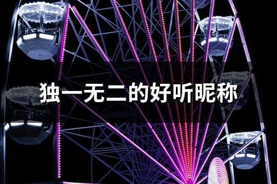 独一无二的好听昵称(共141个)